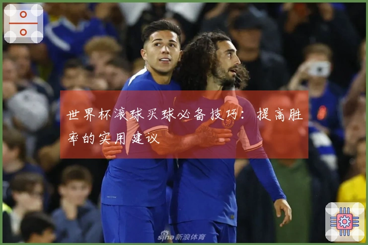 世界杯滚球买球必备技巧：提高胜率的实用建议