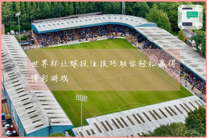 世界杯让球投注技巧助你轻松赢得博彩游戏