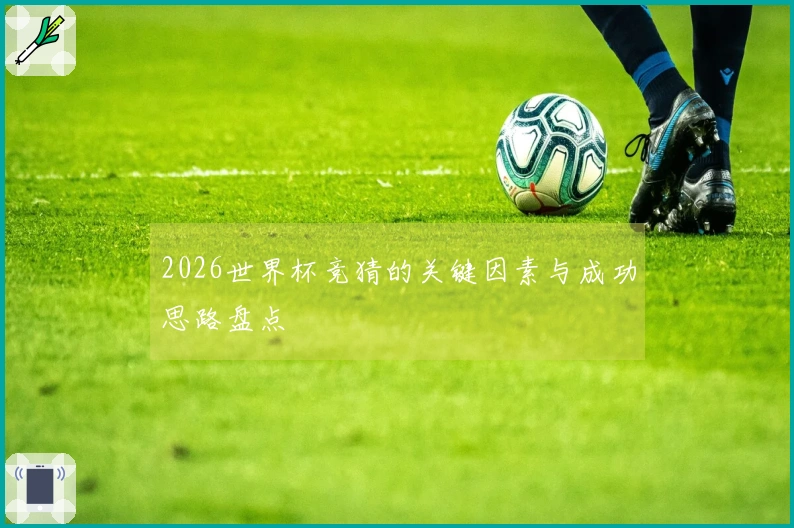 2026世界杯竞猜的关键因素与成功思路盘点