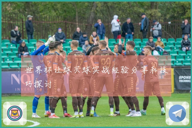 世界杯让球买球实战经验分享和技巧探讨