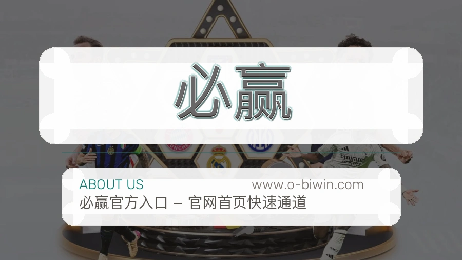<strong>必赢</strong>关于品牌介绍