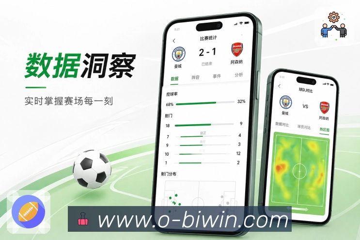 必赢App功能亮点:看点推荐、焦点赛事、通俗说明与比赛选择